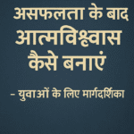 How to Build Confidence After Failure – Hindi Guide for Youth