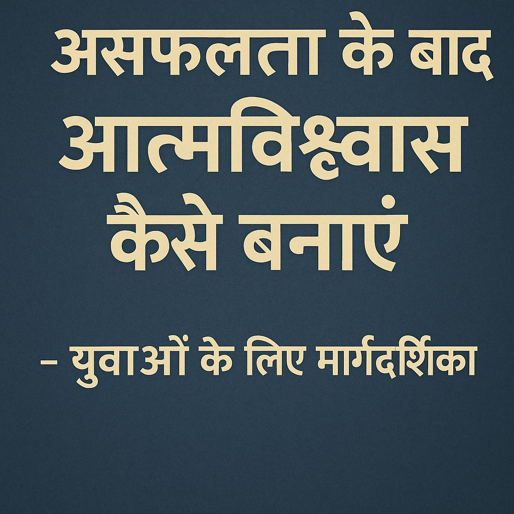 How to Build Confidence After Failure – Hindi Guide for Youth